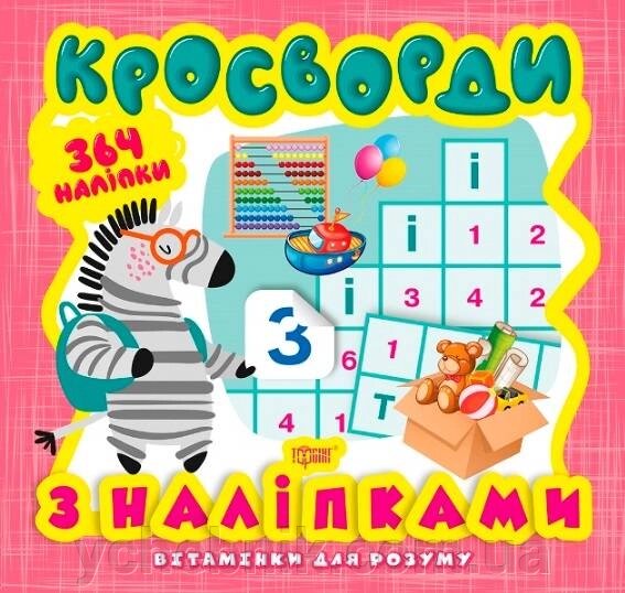 Вітамінки для розуму 364 наліпки Кросворди з наліпками Зебра від компанії ychebnik. com. ua - фото 1