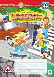 Вивчаємо правила дорожнього руху Зошит-посібник 1 клас Нуш Будна Т. Б. від компанії ychebnik. com. ua - фото 1