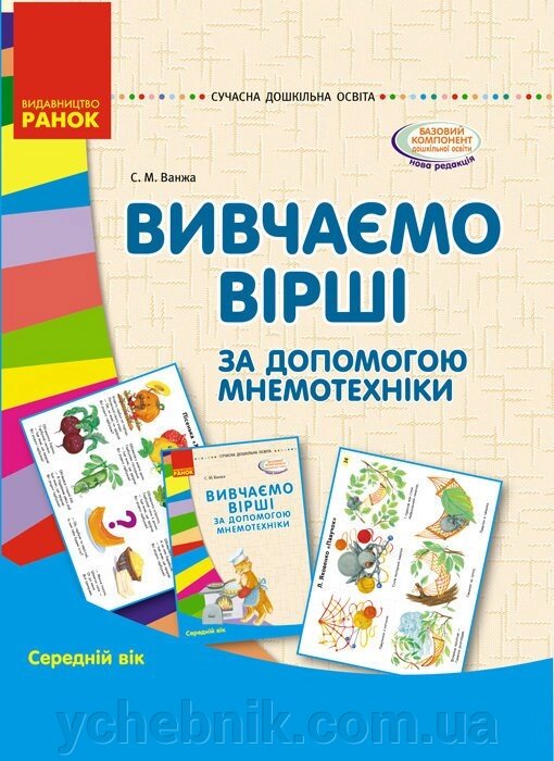 Вивчаємо вірші с помощью мнемотехнікі. Середній вік Папка (картки + метод.) Ванжа С. М. від компанії ychebnik. com. ua - фото 1