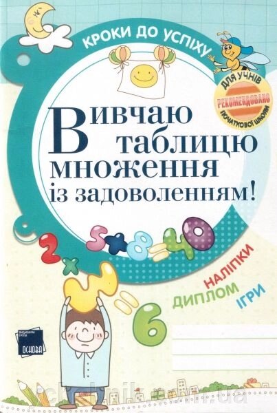 Вивчаю таблицю множення Із задоволення! Іванова Г. Ж. від компанії ychebnik. com. ua - фото 1