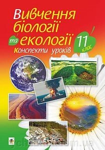 Вивчення біології та екології. 11 клас. Конспекти уроків Олійник І. В., Турчин О. В. від компанії ychebnik. com. ua - фото 1