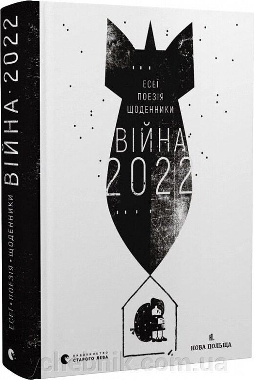 Війна 2022 Щоденники, есеї, поезія  Сергій Жадан, Вікторія Амеліна, Софія Андрухович, Юрій Андрухович, Катерина Бабкіна від компанії ychebnik. com. ua - фото 1