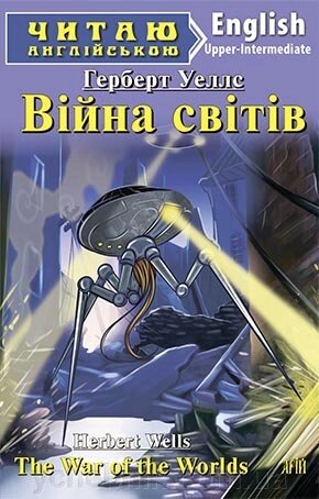 ВІЙНА світів. Герберт Уеллс від компанії ychebnik. com. ua - фото 1