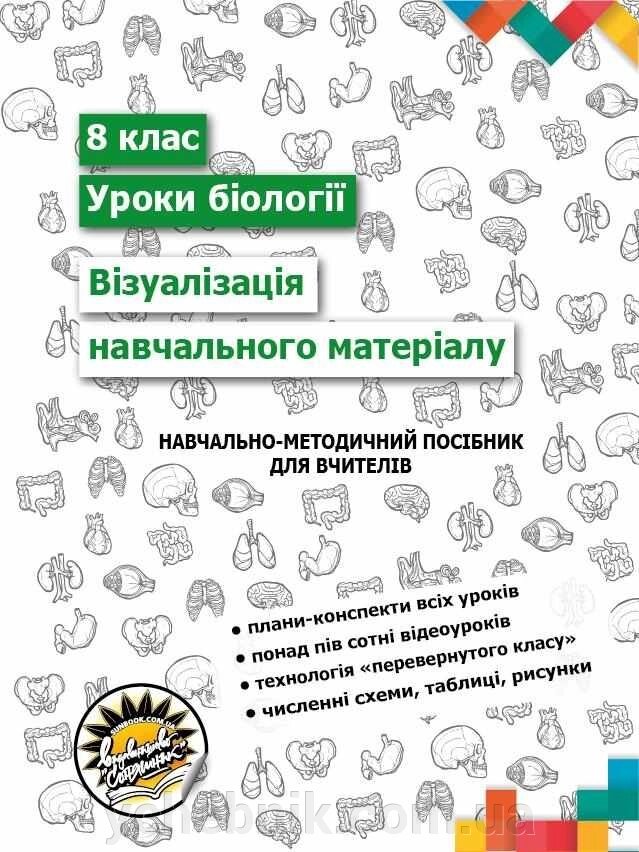 Візуалізація НАВЧАЛЬНОГО матеріалу на уроках біології 8 КЛАС МЕРДУХ І. від компанії ychebnik. com. ua - фото 1