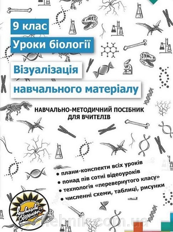 Візуалізація навчального матеріалу на уроках біології у 9 класі Навчально-методичний посібник для вчителів 2021 від компанії ychebnik. com. ua - фото 1