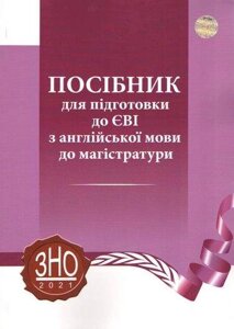 ЗНО 2 022 Посібник для подготовки до ЄВІ з англійської мови до магістратури Сімонок В.