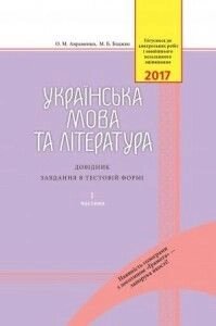 ЗНО 2017 Українська мова та література Довідник Завдання у тестовій форме Авраменко