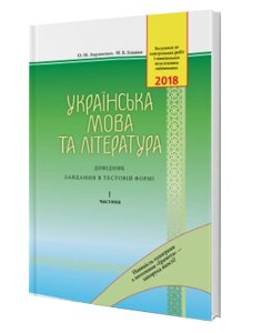 ЗНО 2018 Українська мова та література. Довідник. Завдання в тестовій форме 1 частина Авраменко, Блажко