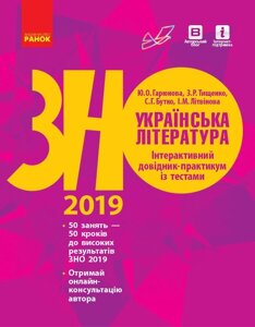 ЗНО 2019: Укр. література. Інтерактивний довідник-практикум Із тестами (Укр)