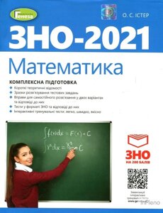 ЗНО 2021 Математика. Комплексна підготовка до ЗНО Істер