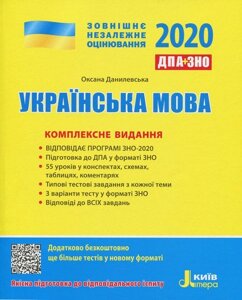 ЗНО + ДПА 2020. Українська мова. Комплексне видання (Укр)