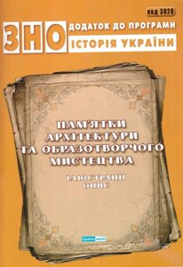 ЗНО Додаток до програми Історія України Пам "ятки архітектури та образотворчого. Мис-ва. Ілюстрації описание