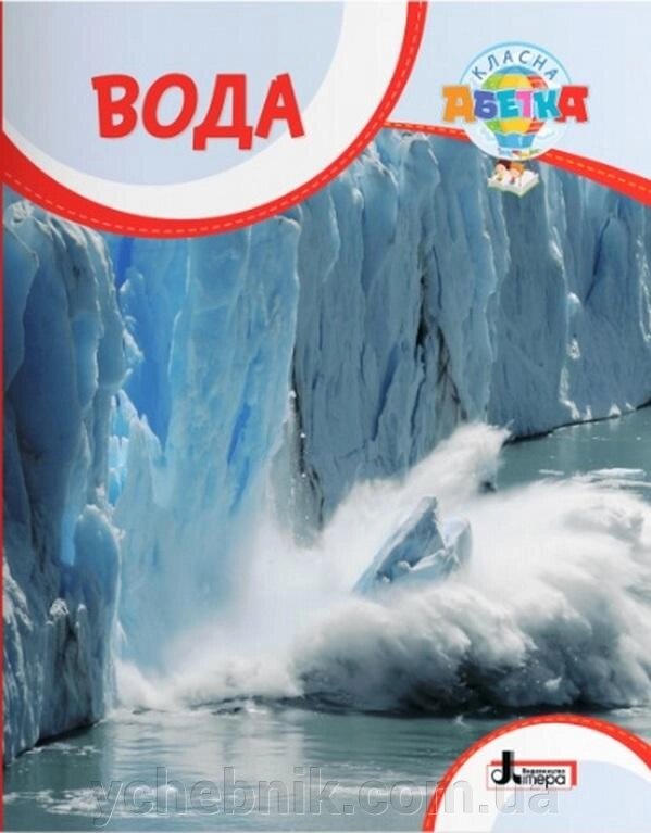 Вода Навчальний посібник Класна абетка Буглак Ю. 2021 від компанії ychebnik. com. ua - фото 1