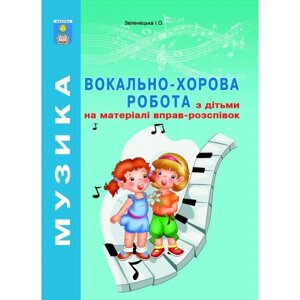 Вокально-хоровий робота з дітьми на матеріалі вправо-розспівок. Зеленецька І. О.