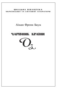 Чарівник країни Оз Ліман Френк Баум