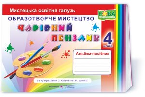 Чарівний пензлик 4 клас Альбом-посібник з образотворчого мистецтва (за прогр О. Савченко, Р. Шияна) Бровченко А.