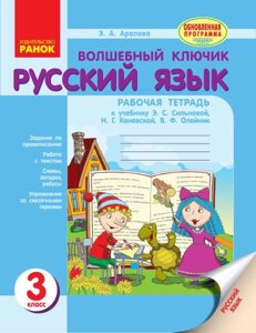 Чарівний ключик. Російська мова. Робочий зошит. 3 клас. До підручника Е. С. Сільнова, Н. Г. Канівської, В. Ф. Олійник