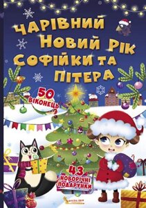 Чарівний Новий рік Софійкі та Пітера Книжка з секретними віконцямі