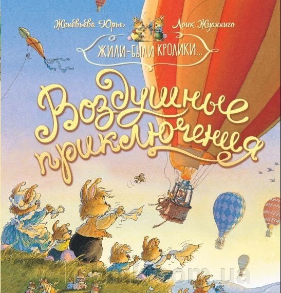 Воздушные приключения  Женев'єва Юр'є, Лоік Жуанніго від компанії ychebnik. com. ua - фото 1