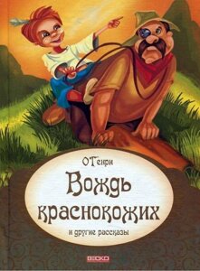 Вождь червоношкірих. Розповіді. Про "Генрі