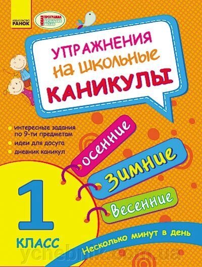 Вправи на шкільні канікули. 1 клас (Осінні, зимові, весняні) від компанії ychebnik. com. ua - фото 1