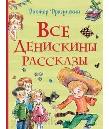 ВСЕ ДЕНИСКИНИ РОЗПОВІДІ ДРАГУНСЬКИЙ В. від компанії ychebnik. com. ua - фото 1