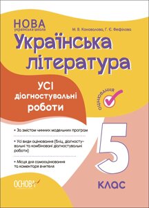 Усі діагностувальні роботи Українська література 5 клас М. В. Коновалова Г. Є. Фефілова 2023