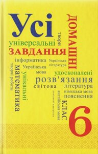 Усі домашні завдання. 6 клас.