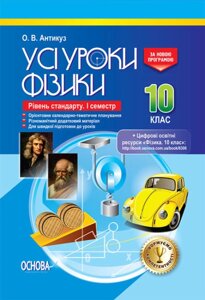 Усі уроки фізики 10 клас 1 семестр Рівень стандарту О. В. Антікуз