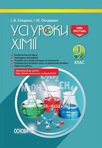 Усі уроки хімії. 9 клас І. В Стеценко, І. Ю Овчаренко