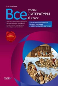 Всі уроки літератури. 6 клас. Для ЗНЗ з російською мовою. навчання Халабаджа І. М.