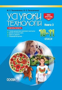 Усі уроки технологій. 10-11 кл. Кн. 3. Техніка декор-ужітков. мистецтва. Дизайн сучас. одягу