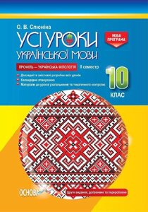 Усі уроки української мови 10 клас 2 семестр Профіль - українська філологія. О. В. Слюніна