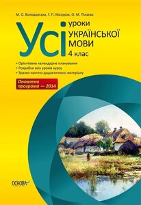 Усі уроки української мови. 4 клас