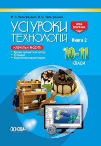 УСІ уроки. Усі уроки технологій. 10-11 кл. Кн. 2. Дизайн предм. та інтер'єра. Кулінарія. Комп. проектування