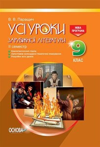 Усі уроки зарубіжної літератури 9 клас 2 семестр В. В. Паращич