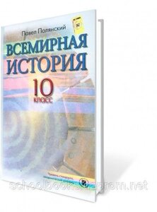 Всесвітня історія, 10 клас Полянський П. Б.