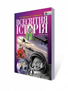 Всесвітня історія 11 кл. Профільній рівень Ладиченко Т. В., Заблоцький Ю. І.