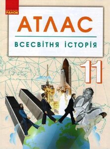 Всесвітня історія 11 клас Атлас (Укр)