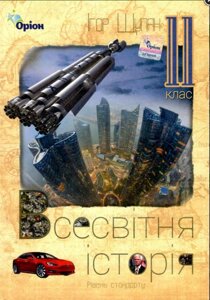 Всесвітня Історія 11 клас Підручник (рівень стандарт) Щупак І. Я. 2019 рік