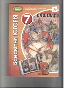 Всесвітня історія, 7 кл., Підручник (2020) Подаляк Н. Г.