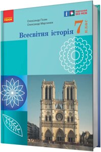 Всесвітня історія 7 клас НУШ Підручник Гісем О., Мартинюк О. 2024