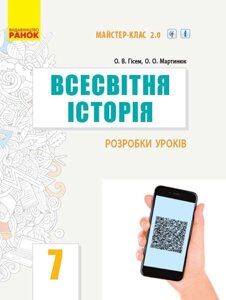 Всесвітня історія 7 клас Розробки уроків Майстер-клас 2.0 (Укр) Гісем О. В., Мартинюк О. О.