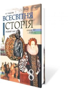 Всесвітня історія 8 кл. Подаляк Н. Г. 2007-2008