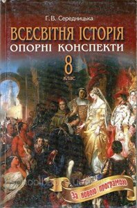 Всесвітня історія, 8 клас. Г. В. Середницька