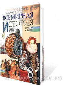 Всесвітня історія, 8 клас. Подоляк Н. Г.