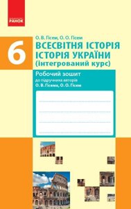 Всесвітня історія Історія України 6 клас Робочий зошит (інтегрованій курс) до підручника Гісем О. В., Гісем О. О. 2019