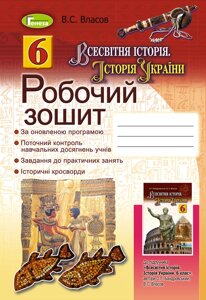 Всесвітня історія. Історія України 6 клас Робочий зошит, Власов В. С. 2014