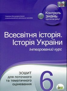 Всесвітня історія. Історія України 6 клас Зошит для поточного та тематичного оцінвання Коніщева С. Є. 2020