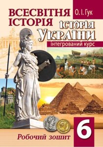 Всесвітня історія. Історія України (інтегрованій курс). Робочий зошит. 6 клас Гук О. І. 2020 рік